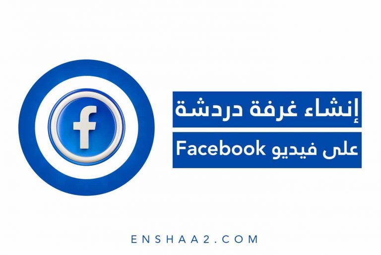 إنشاء غرفة دردشة فيديو على Facebook
