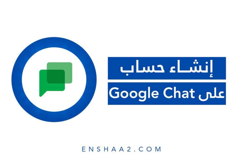 إنشاء حساب على Google Chat