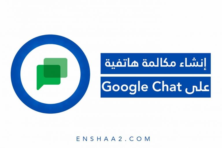 إنشاء مكالمة هاتفية على Google Chat