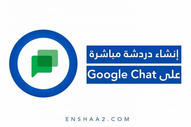 إنشاء دردشة مباشرة على‏ Google Chat