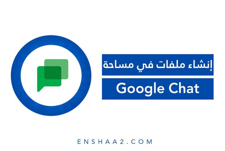 إنشاء ملفات في مساحة Google Chat