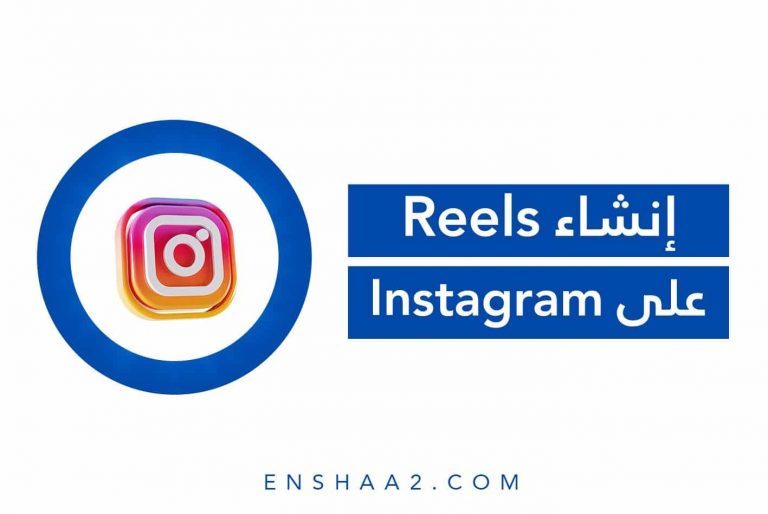 إنشاء فيديو Reels على إنستجرام
