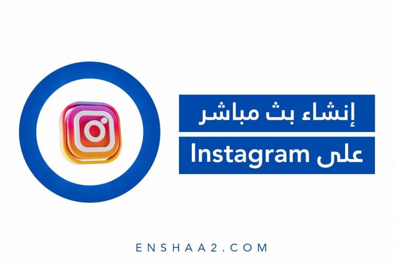 إنشاء بث مباشر على الانستغرام