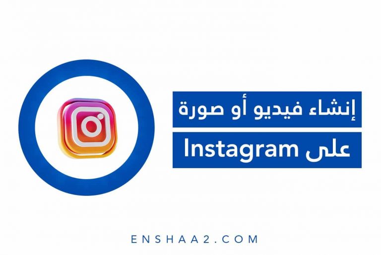 إنشاء فيديو أو صورة على Instagram