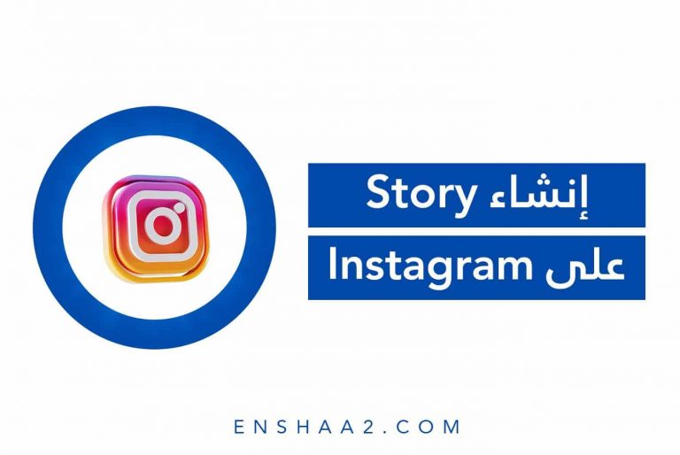 إنشاء قصة على الانستجرام