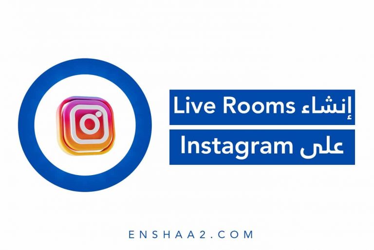 إنشاء Instagram Live Rooms