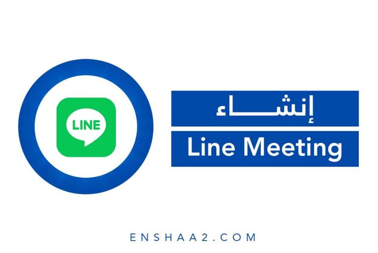 إنشاء Line Meeting