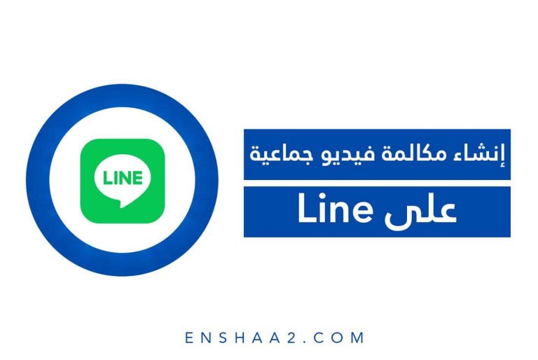 إنشاء مكالمة فيديو جماعية على Line