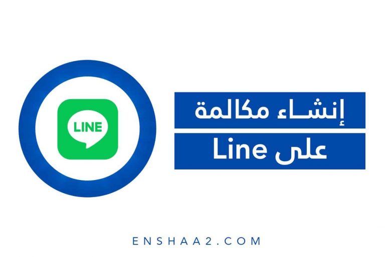 إنشاء مكالمة على لاين Line