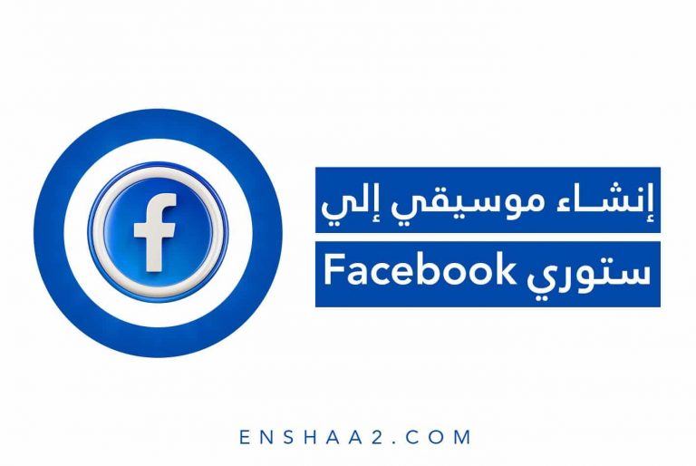 إنشاء موسيقي إلي ستوري Facebook