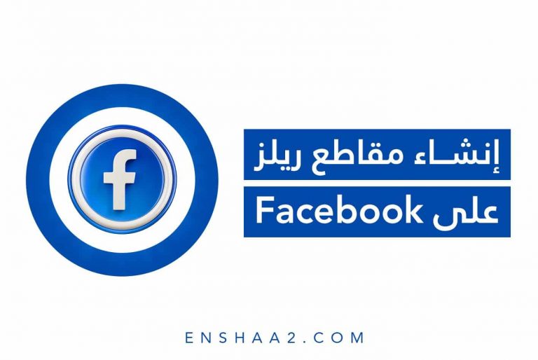 إنشاء مقاطع ريلز على Facebook