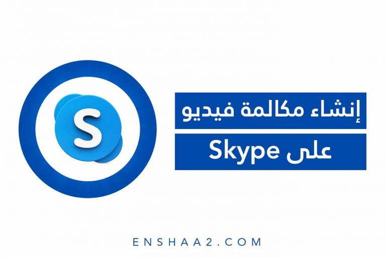 إنشاء مكالمة فيديو على سكايب