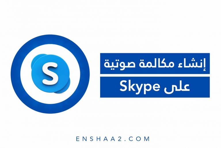 إنشاء مكالمة صوتية على تطبيق Skype