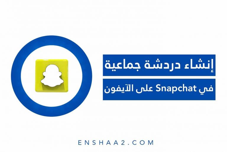 إنشاء دردشة جماعية في Snapchat على الآيفون