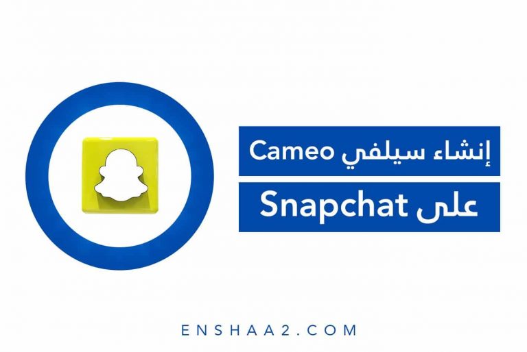 إنشاء سيلفي Cameo على سناب شات