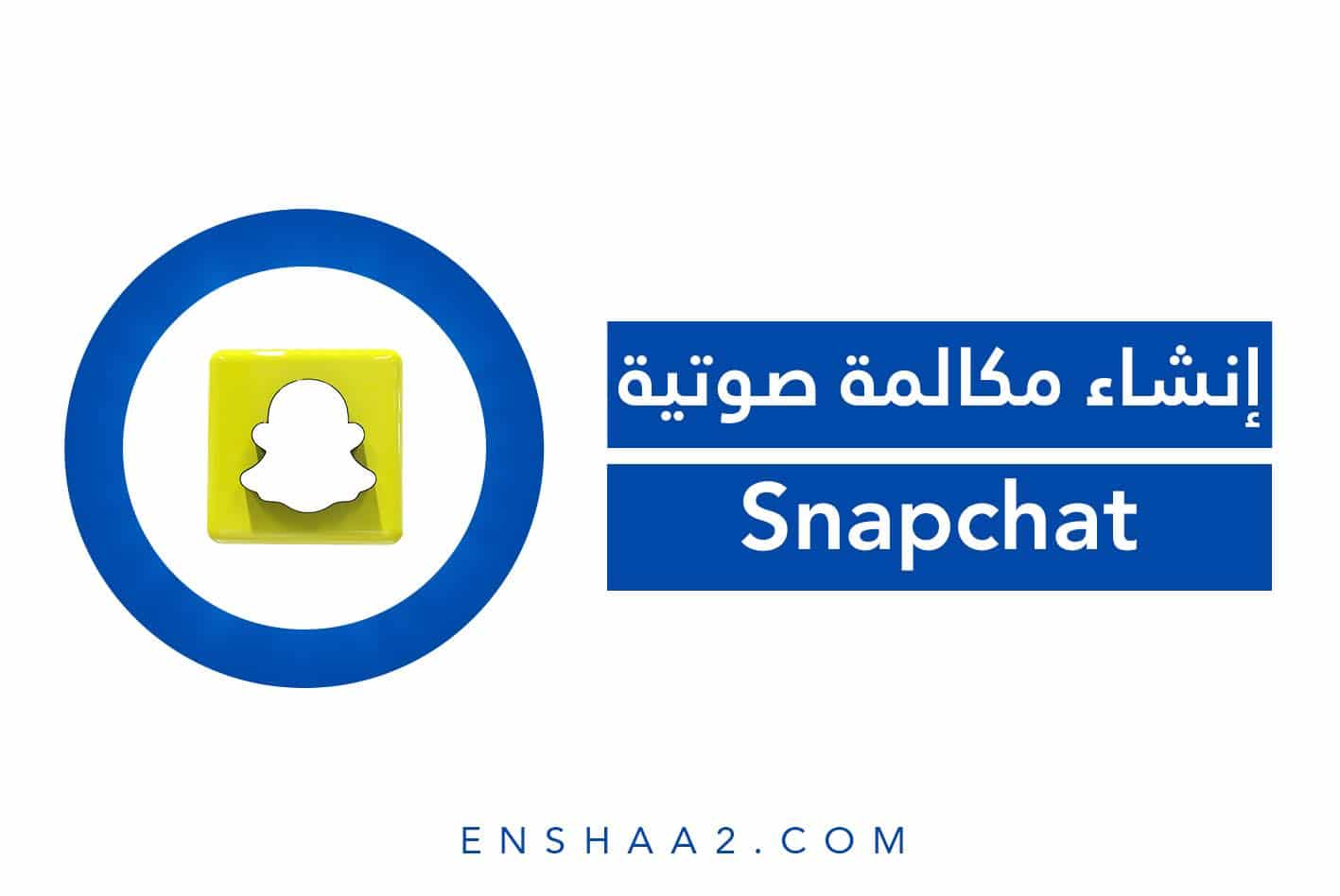 إنشاء مكالمة صوتية على سناب شات