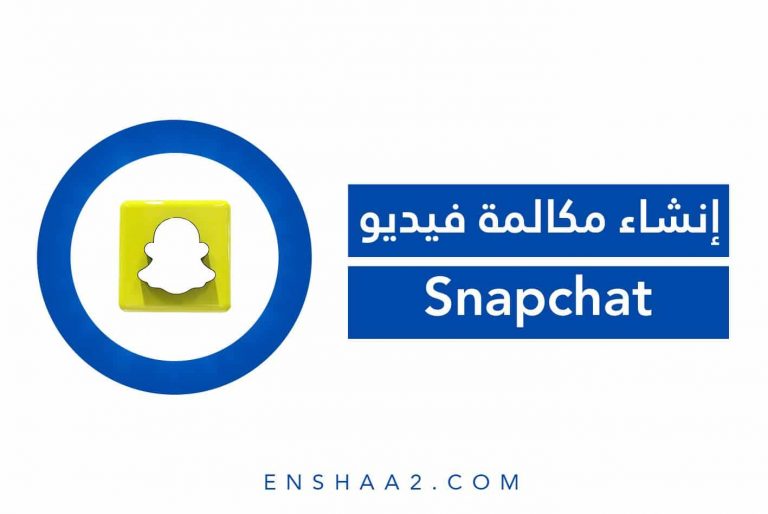 إنشاء مكالمة فيديو على سناب شات