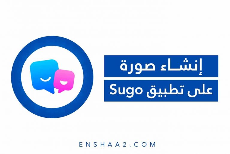 إنشاء صورة على تطبيق Sugo