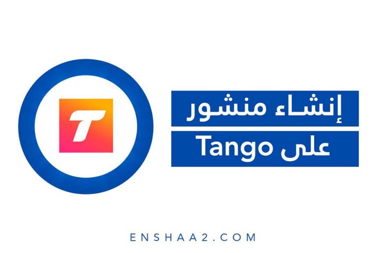 إنشاء منشور على Tango