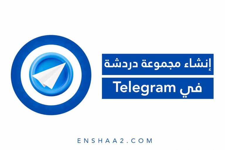 إنشاء مجموعة دردشة في تيليجرام Telegram