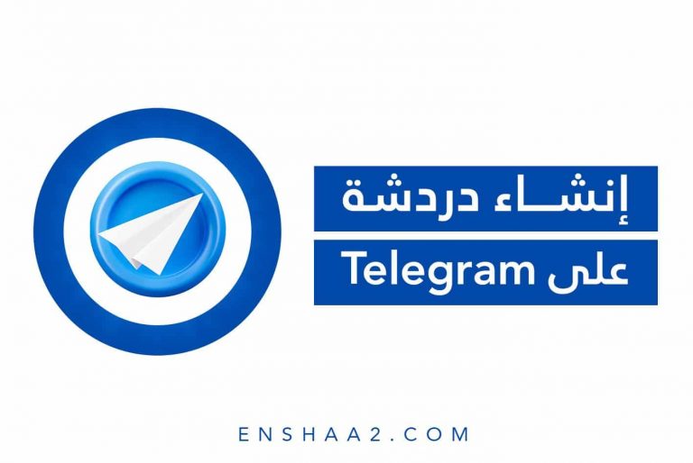 إنشاء دردشة في Telegram