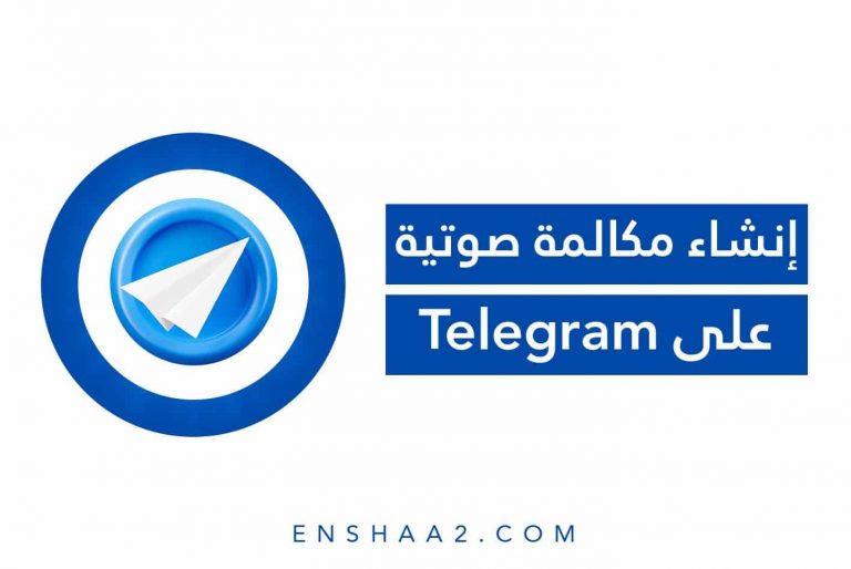 إنشاء مكالمة صوتية على Telegram