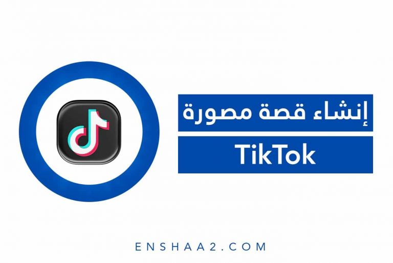 إنشاء قصة مصورة على التيك توك