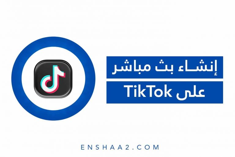 إنشاء بث مباشر على التيك توك
