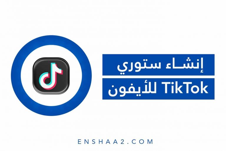 إنشاء ستوري تيك توك للايفون