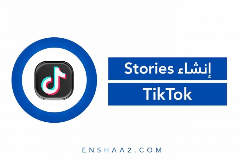 إنشاء TikTok Stories
