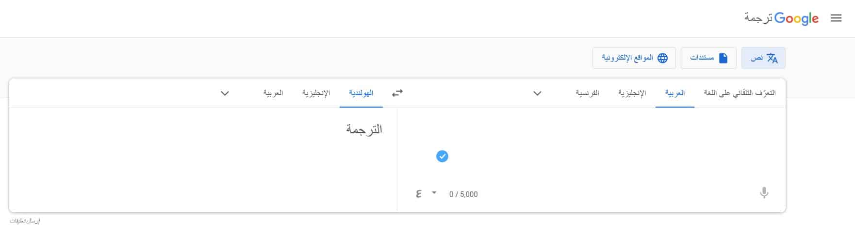 الترجمة من العربية إلى الهولندية