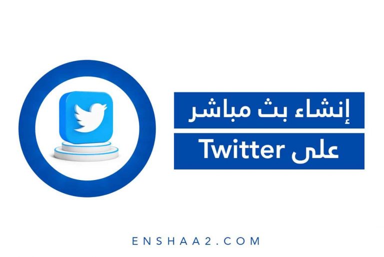 إنشاء بث مباشر على تويتر