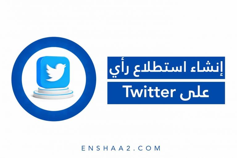إنشاء استطلاع رأي على تويتر