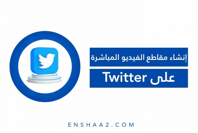 إنشاء مقاطع الفيديو المباشرة على تويتر