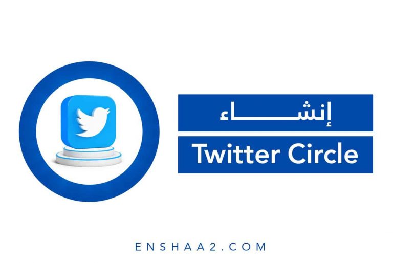 إنشاء Twitter Circle