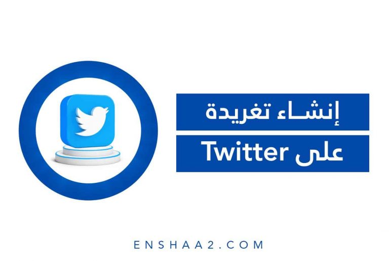 إنشاء تغريدة على Twitter