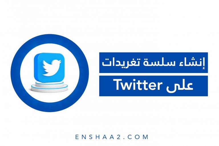 إنشاء سلسة تغريدات على Twitter