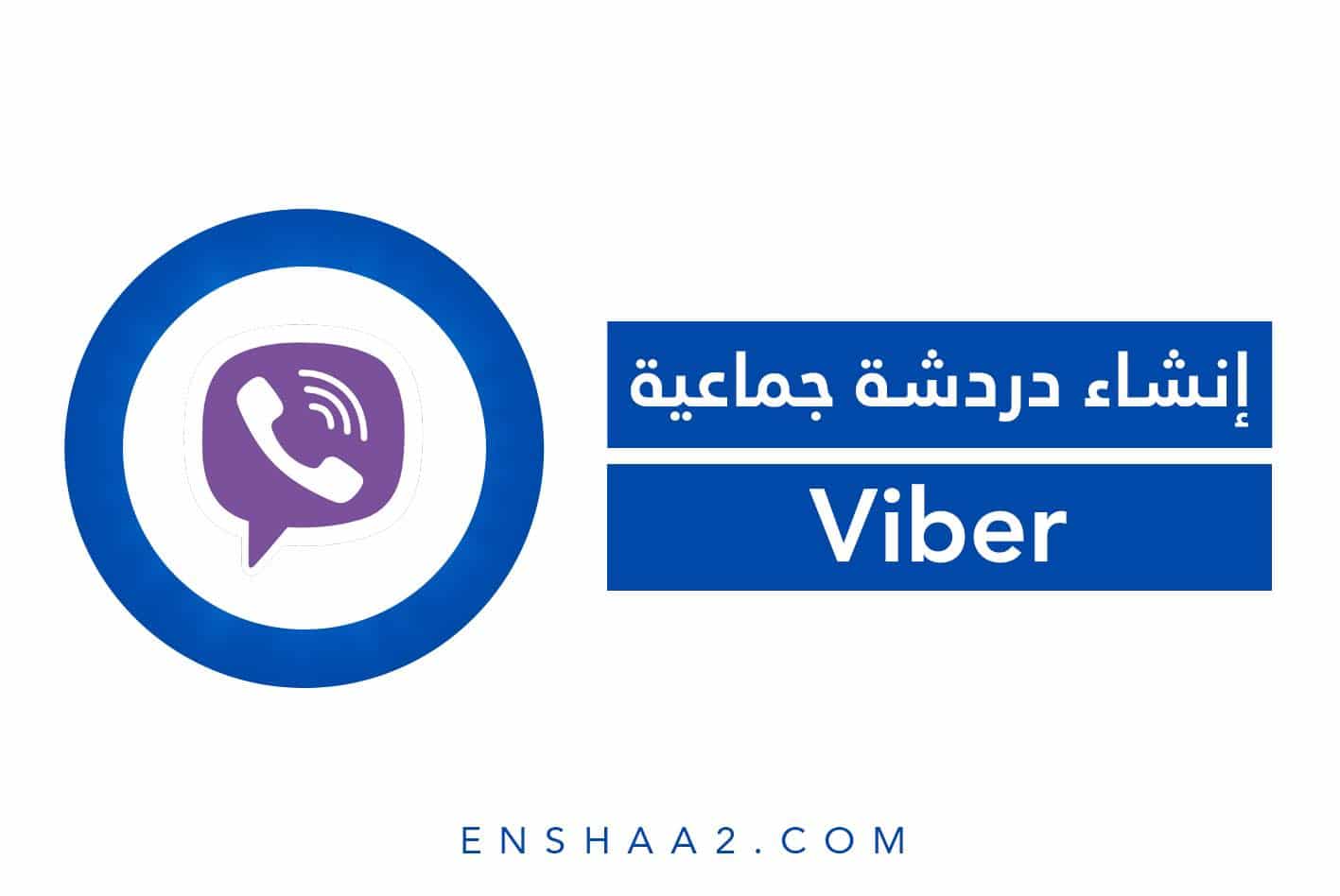 إنشاء حساب فايبر على الكمبيوتر