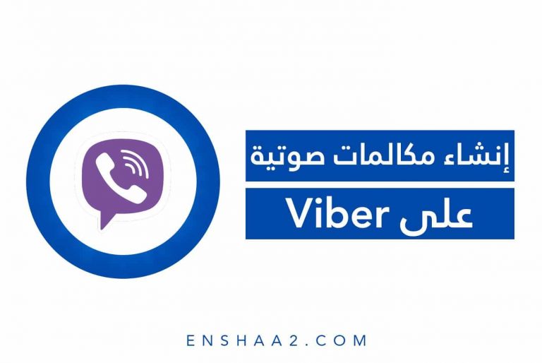 إنشاء مكالمات صوتية على فايبر
