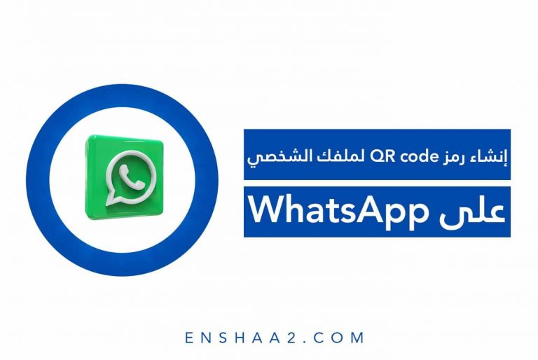 ‎ إنشاء رمز QR code لملفك الشخصي على WhatsApp
