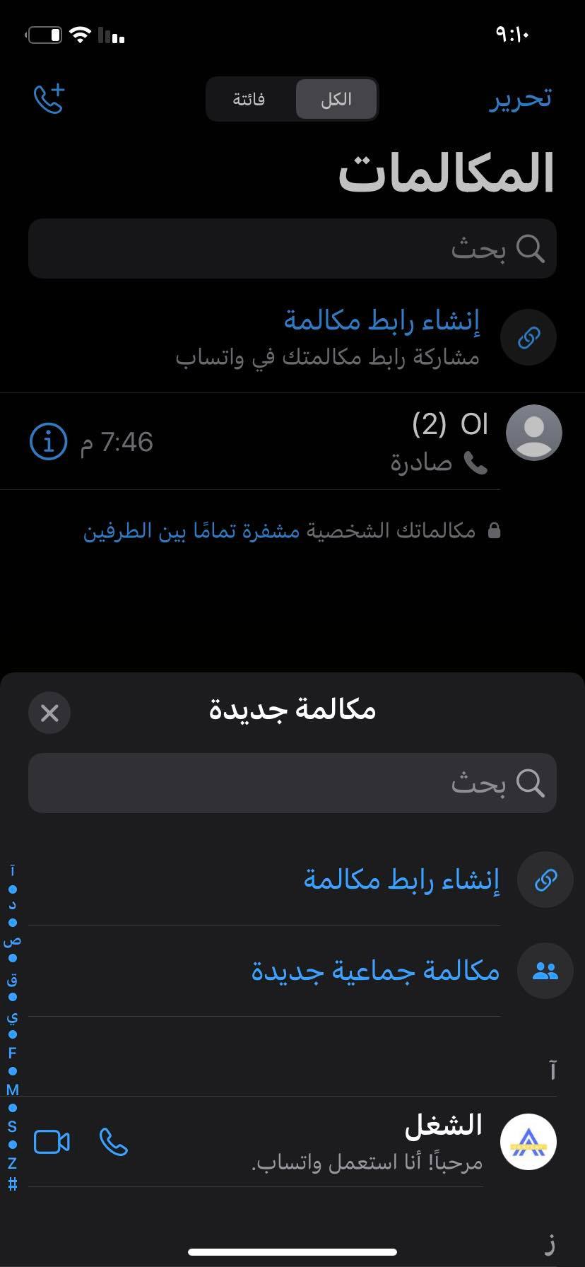 إنشاء مكالمة فيديو على الواتساب