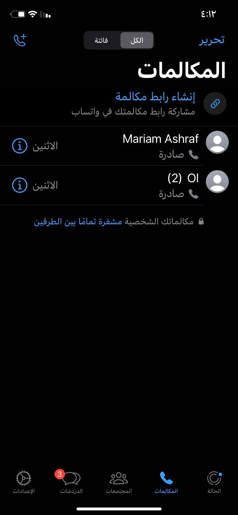 خطوات إنشاء مكالمة صوتية جماعية على WhatsApp