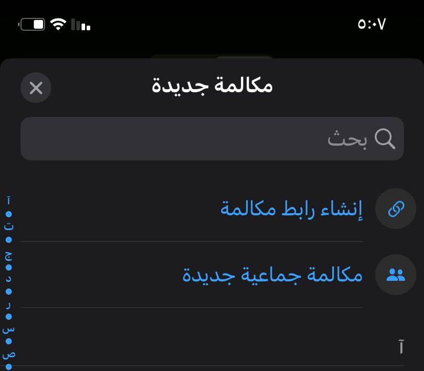 خطوات إنشاء مكالمة صوتية جماعية على WhatsApp