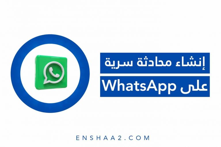 إنشاء محادثة سرية في الواتساب
