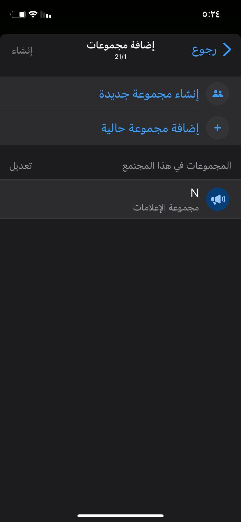 خطوات إنشاء مجتمع على WhatsApp