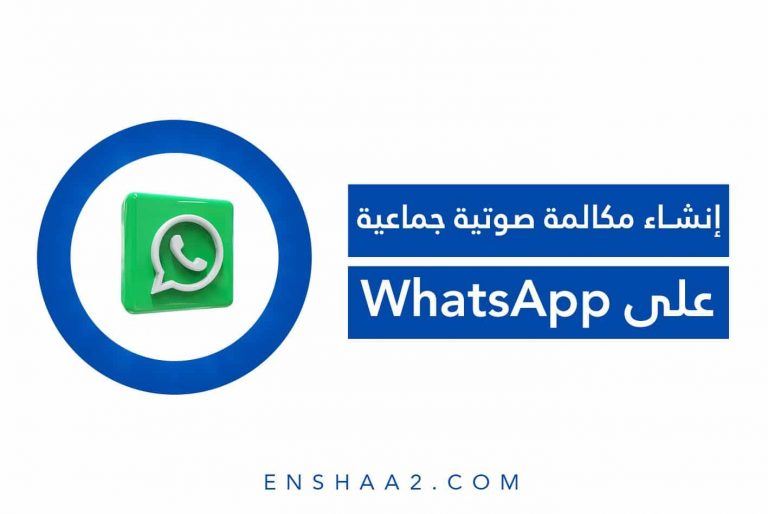 إنشاء مكالمة صوتية جماعية على WhatsApp