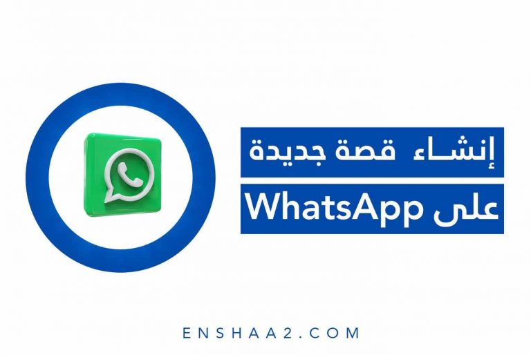 إنشاء قصة جديدة في الواتساب whatsapp