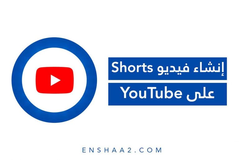 إنشاء فيديو Shorts علي اليوتيوب