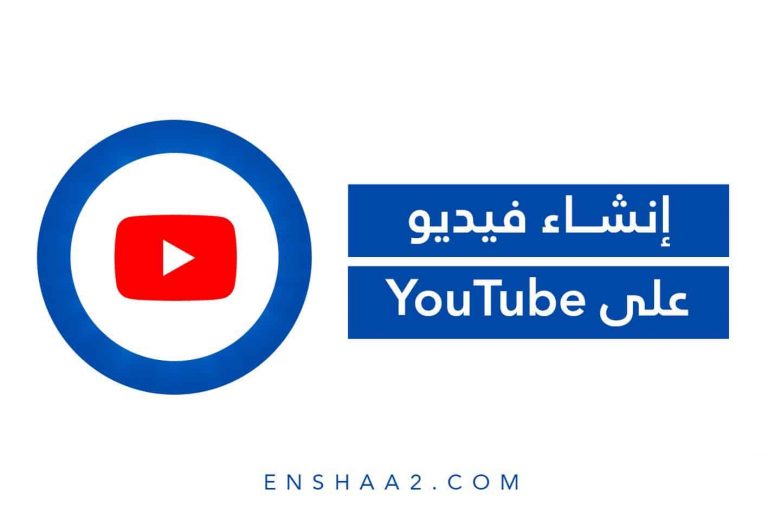 إنشاء فيديو على YouTube