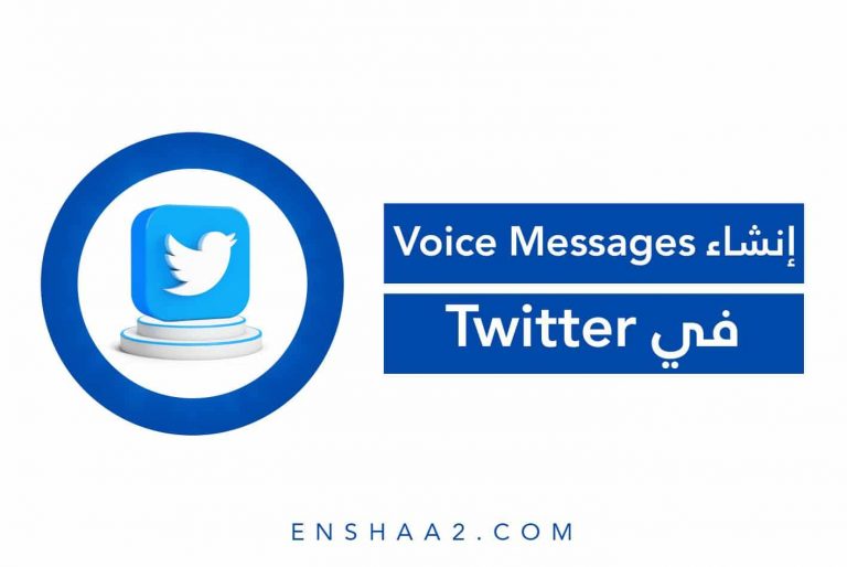 ‎إنشاء Voice Messages في Twitter